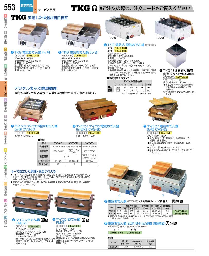 食器 電気おでん鍋 ＴＫＧ業務用総合カタログ１２－２ 遠藤商事－553ページ