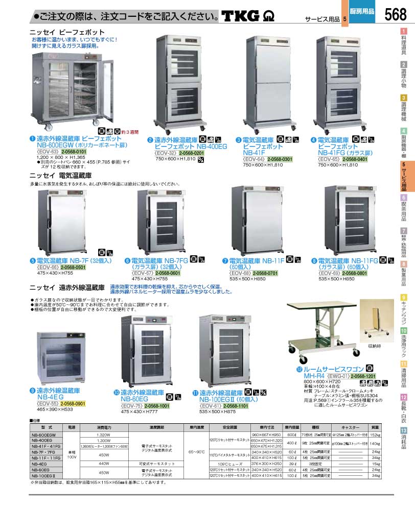 食器 温蔵庫・ルームサービスワゴン ＴＫＧ業務用総合カタログ１２－２