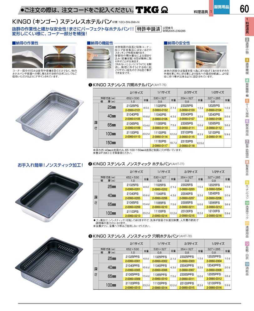 食器 ホテルパン ＴＫＧ業務用総合カタログ１２－２ 遠藤商事－60ページ