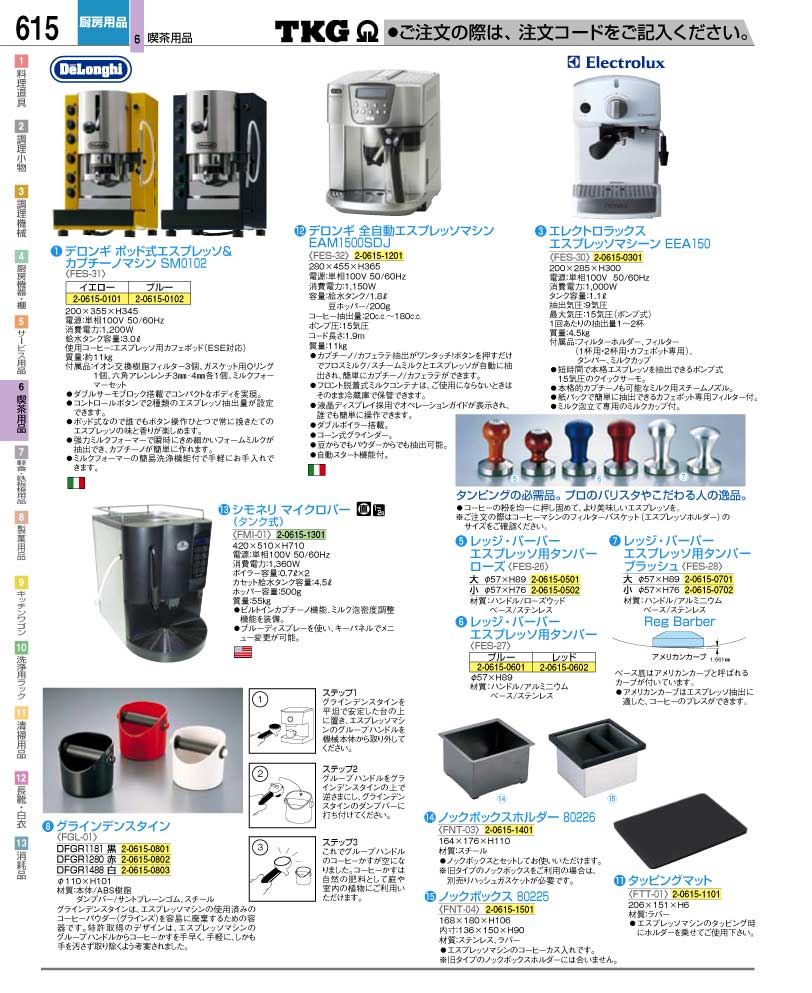 食器 コーヒーマシン ＴＫＧ業務用総合カタログ１２－２ 遠藤商事－615 