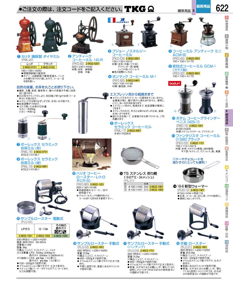 食器 コーヒーミル・焙煎器 ＴＫＧ業務用総合カタログ１２－２ 遠藤