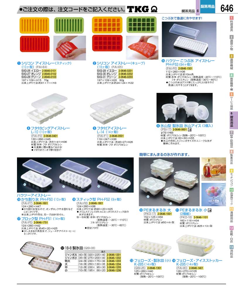 食器 製氷皿・アイストレー ＴＫＧ業務用総合カタログ１２－２ 遠藤商事－646ページ
