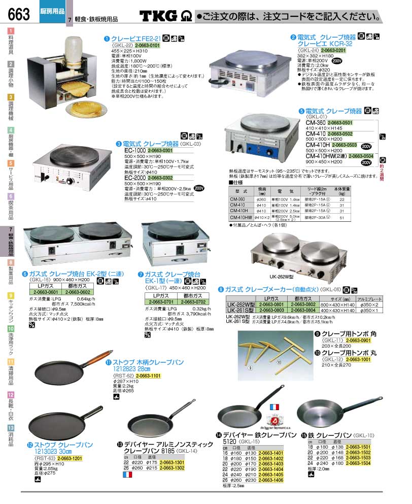 食器 クレープ焼器・クレープパン ＴＫＧ業務用総合カタログ１２－２ 遠藤商事－663ページ