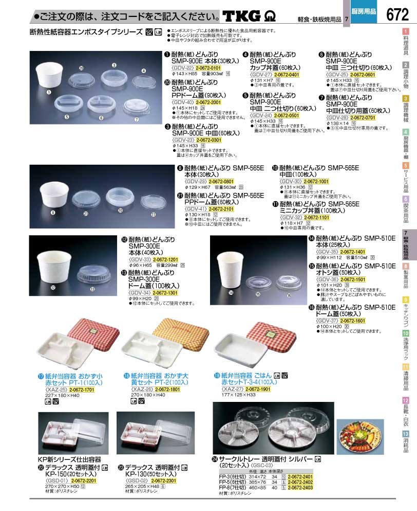 食器 耐熱紙皿・紙弁当容器 ＴＫＧ業務用総合カタログ１２－２ 遠藤