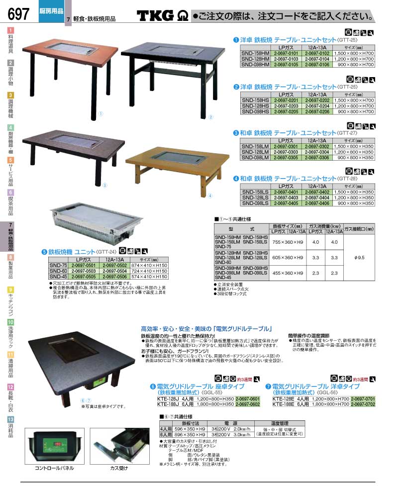 食器 鉄板焼きテーブル ＴＫＧ業務用総合カタログ１２－２ 遠藤商事－697ページ
