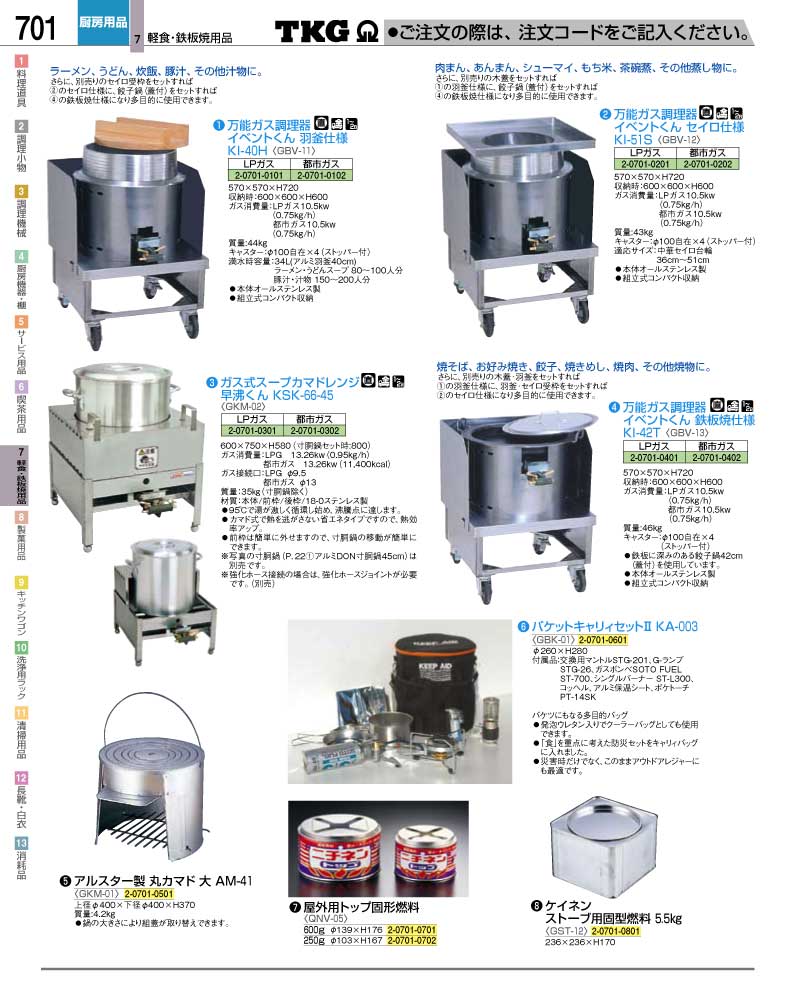 食器 万能ガス調理器 ＴＫＧ業務用総合カタログ１２－２ 遠藤商事－701ページ