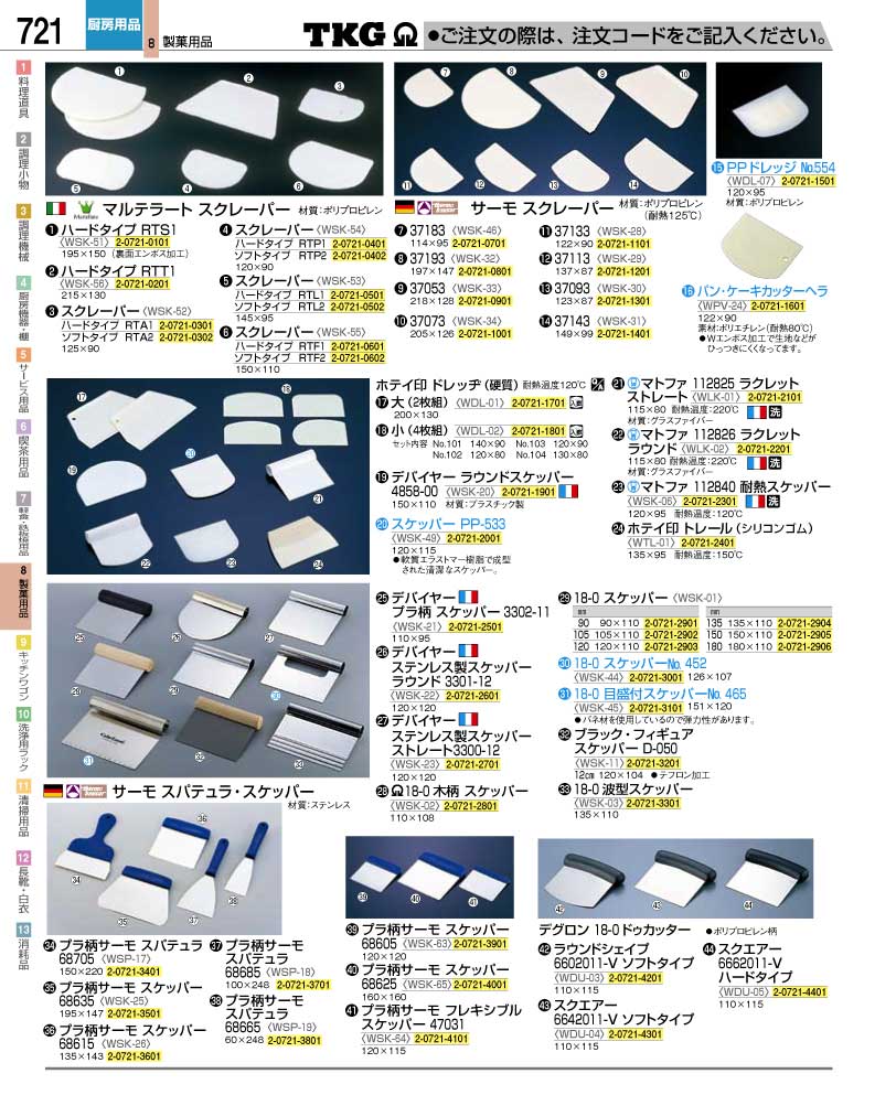 食器 スクレーパー・スケッパー ＴＫＧ業務用総合カタログ１２－２ 遠藤商事－721ページ