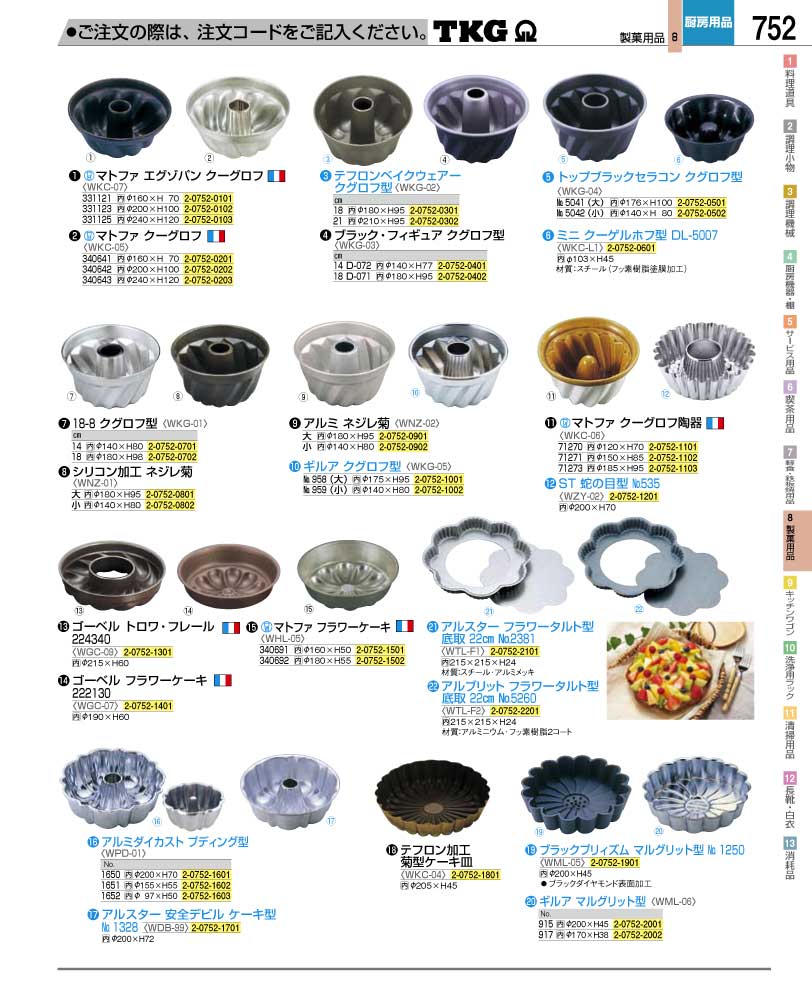 食器 クグロフ型 ＴＫＧ業務用総合カタログ１２－２ 遠藤商事－752ページ