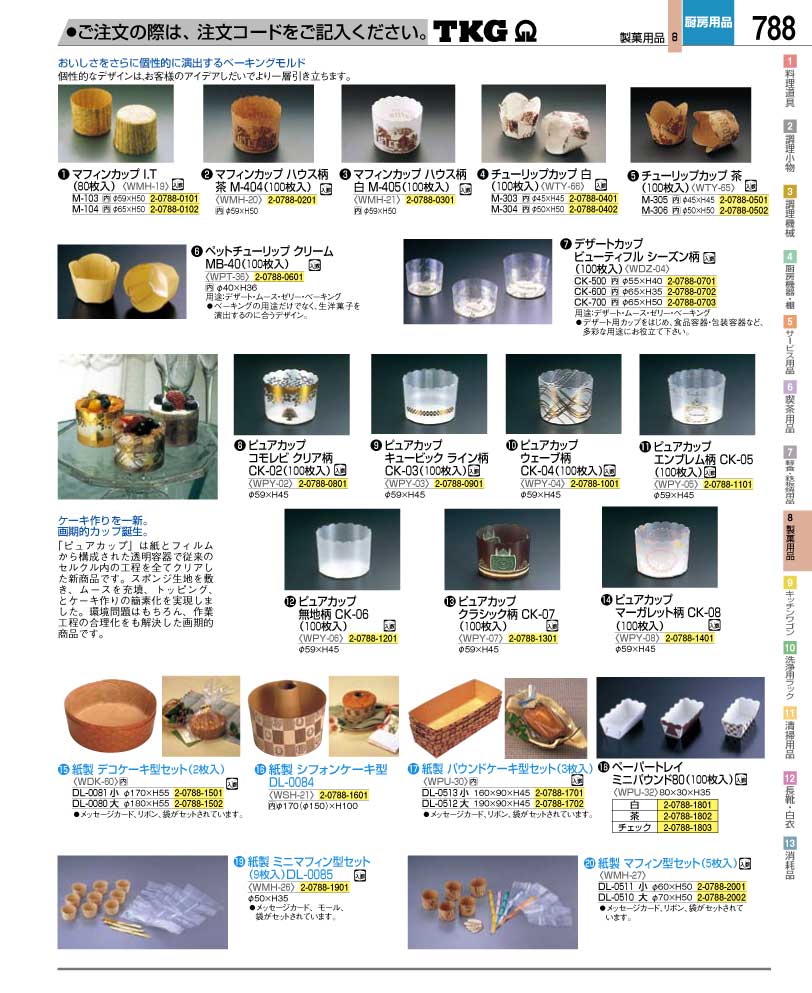 食器 ベーキングカップ ＴＫＧ業務用総合カタログ１２－２ 遠藤商事－788ページ