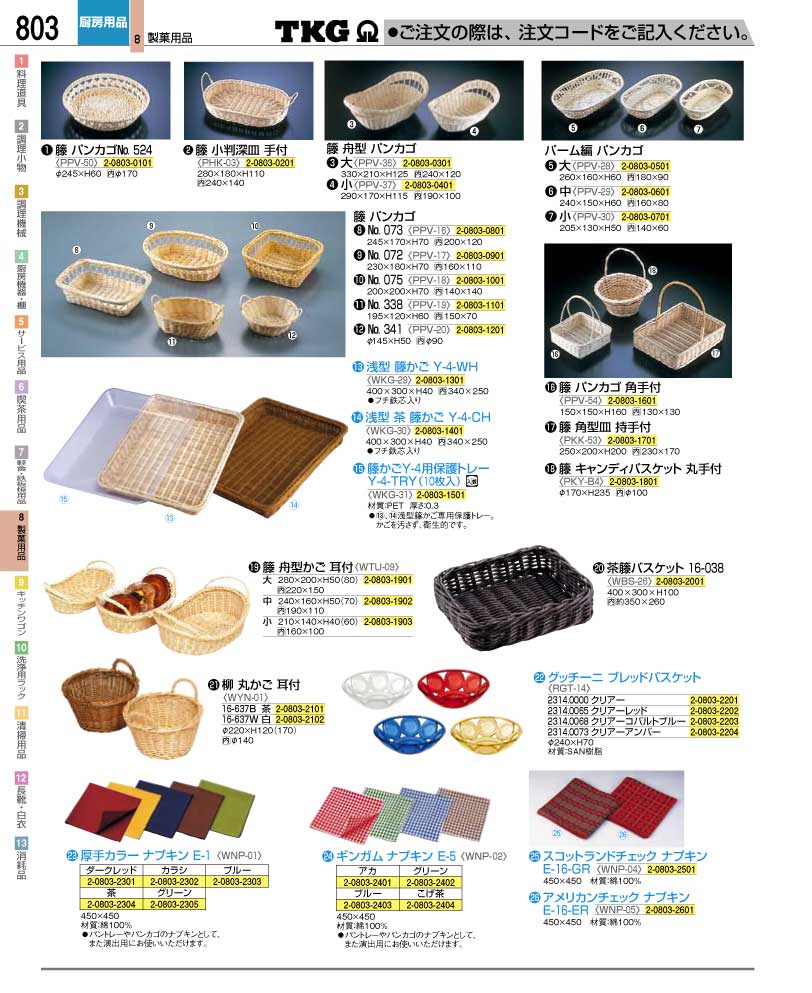 食器 パンカゴ・ナプキン ＴＫＧ業務用総合カタログ１２－２ 遠藤商事 