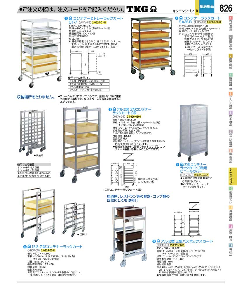 食器 ラックカート ＴＫＧ業務用総合カタログ１２－２ 遠藤商事－826ページ