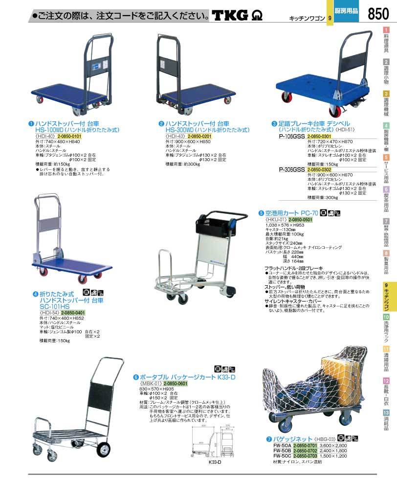 食器 台車 ＴＫＧ業務用総合カタログ１２－２ 遠藤商事－850ページ