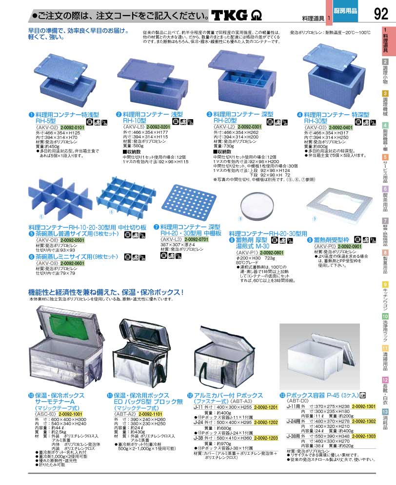 食器 保冷保温コンテナー・保温保冷ボックス ＴＫＧ業務用総合カタログ