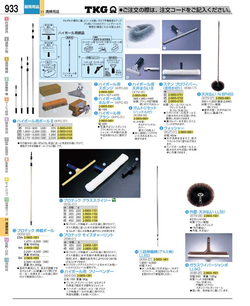 食器 高所用清掃用具 ＴＫＧ業務用総合カタログ１２－２ 遠藤商事－933ページ