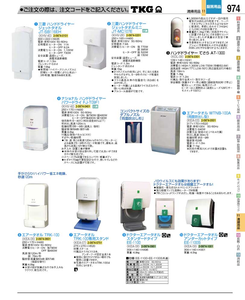 食器 エアータオル ＴＫＧ業務用総合カタログ１２－２ 遠藤商事－974ページ