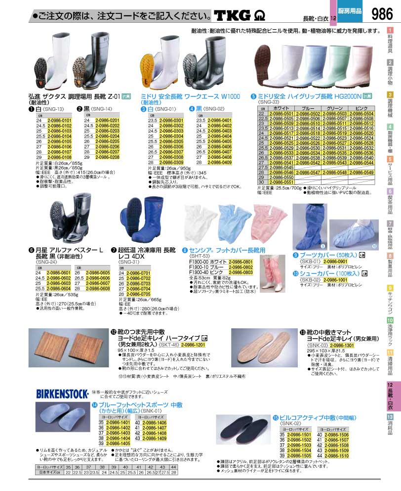 食器 長靴 ＴＫＧ業務用総合カタログ１２－２ 遠藤商事－986ページ