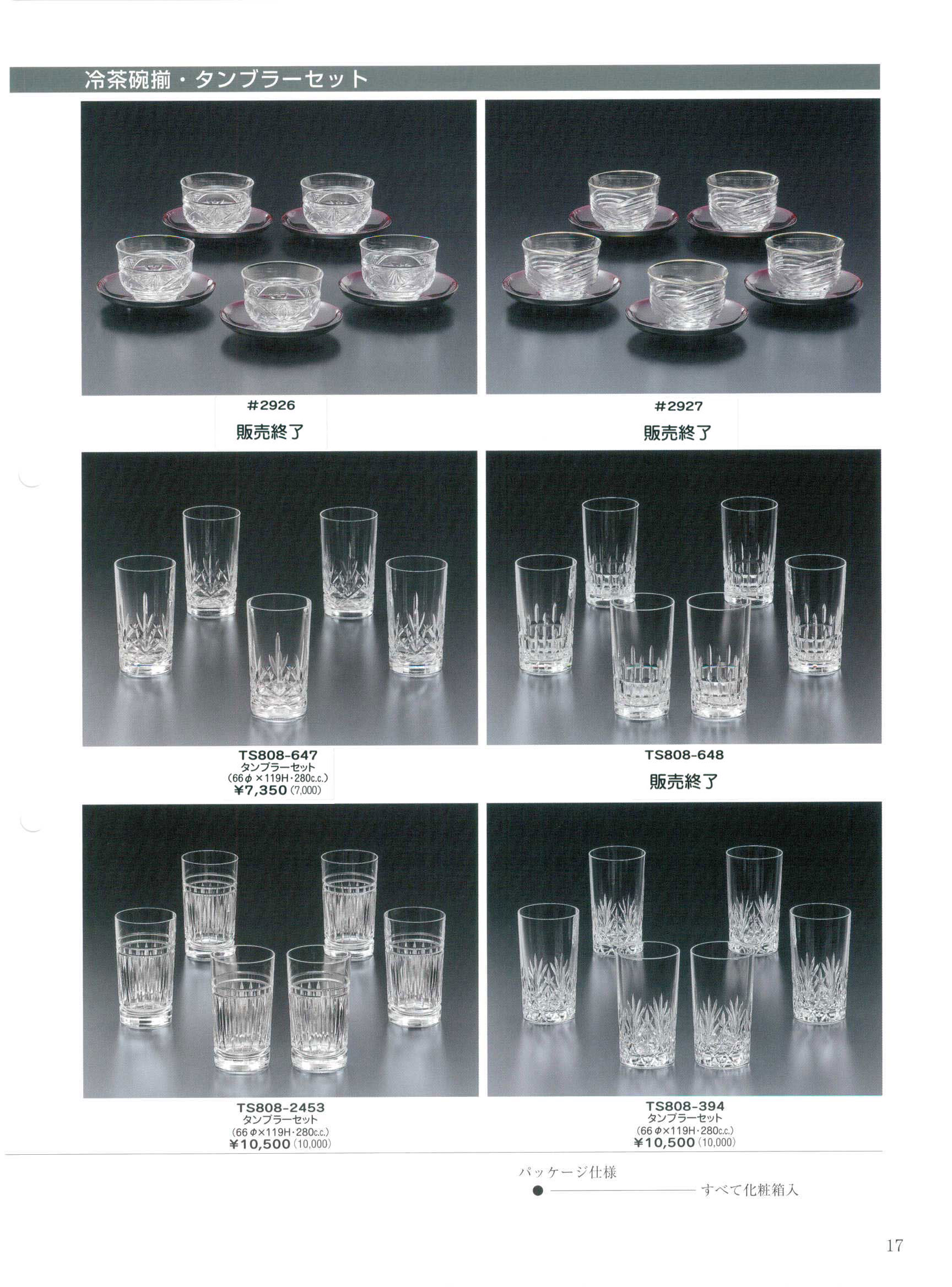 食器 冷茶碗揃・タンブラーセットカガミクリスタル２００８年－17ページ