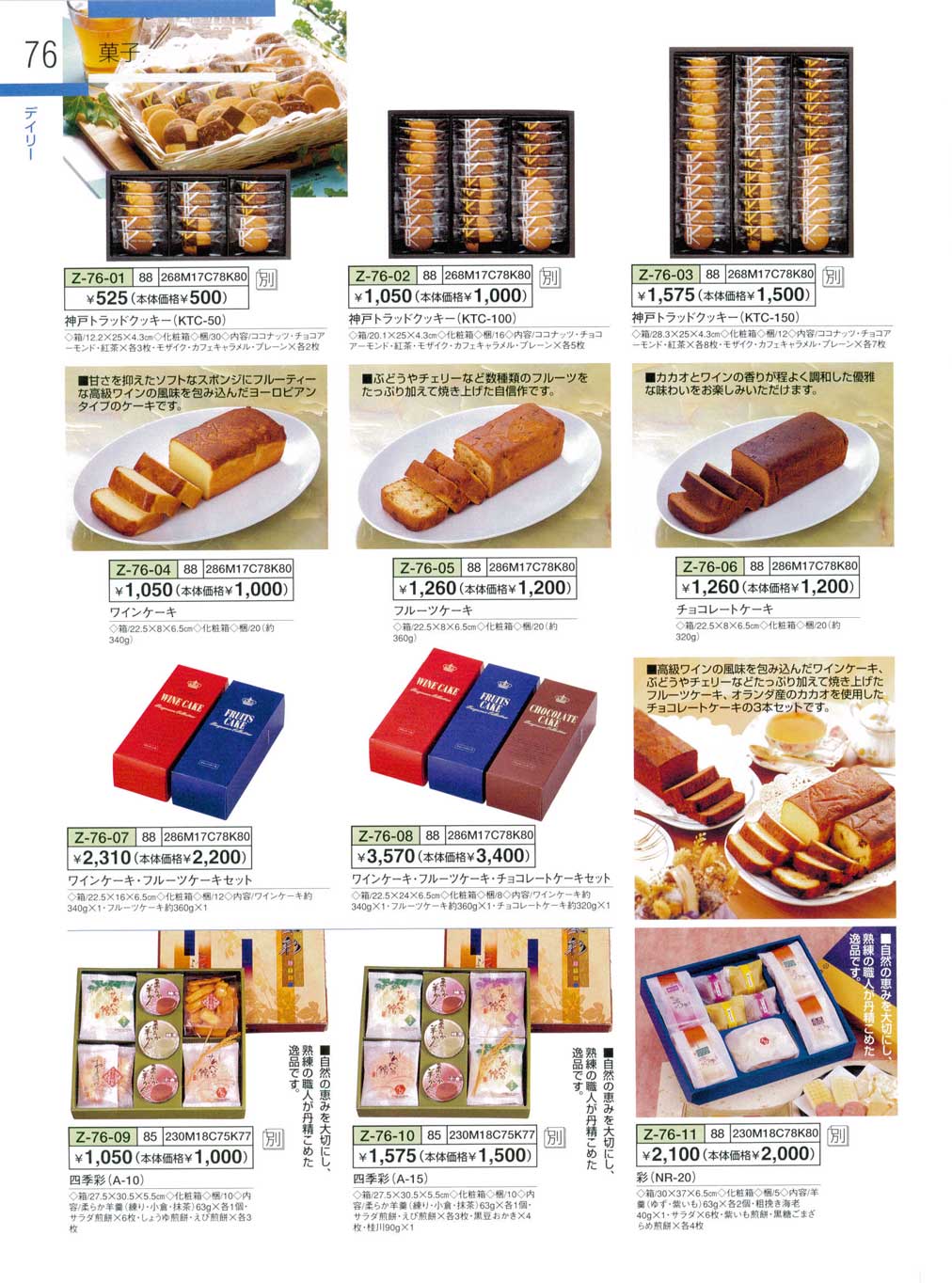 食器 菓子 神戸トラッドクッキー ワインケーキ フルーツケーキ チョコレートケーキ 四季彩ｗｉｎｄｙ３７ 76ページ