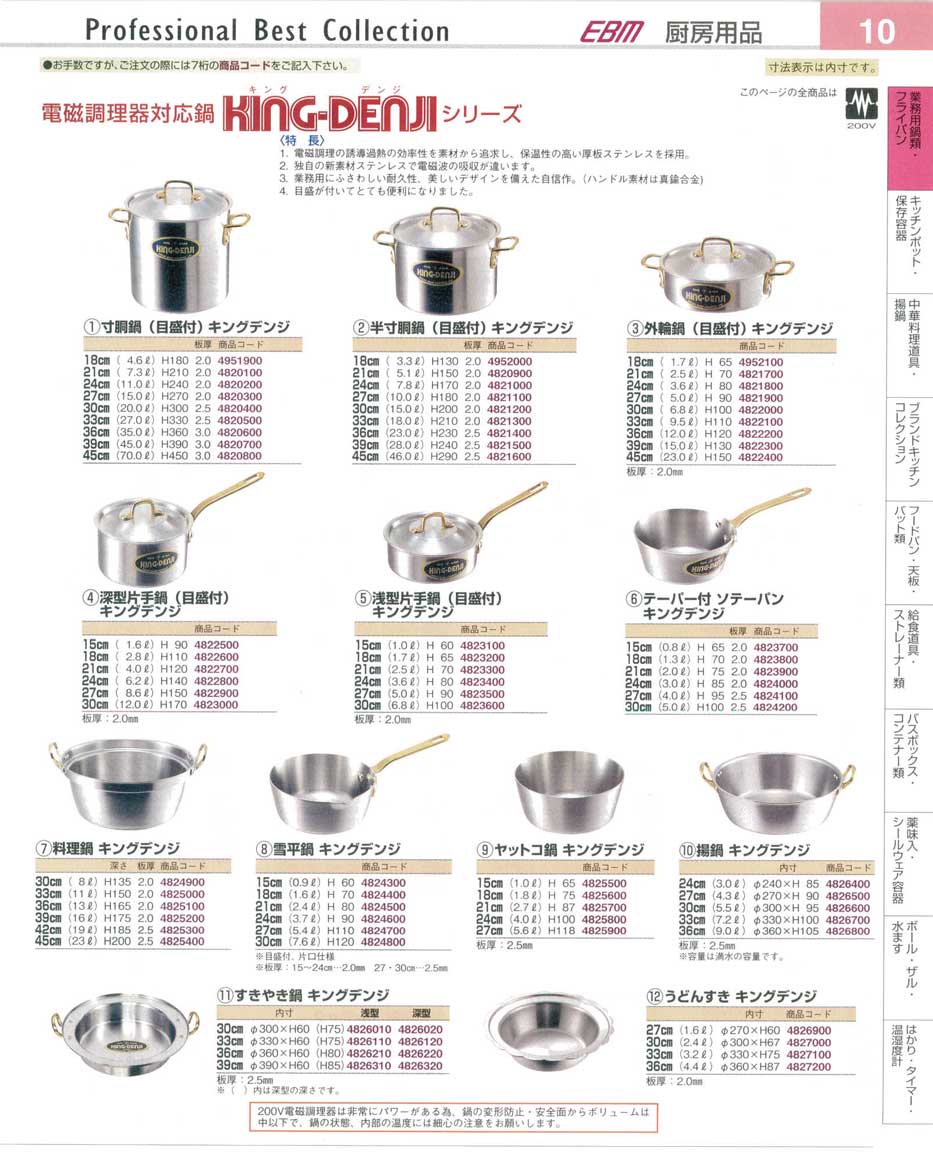 食器 キングデンジシリーズ・電磁調理器対応鍋 プロフェッショナルベストコレクション１４ ＥＢＭ－10ページ
