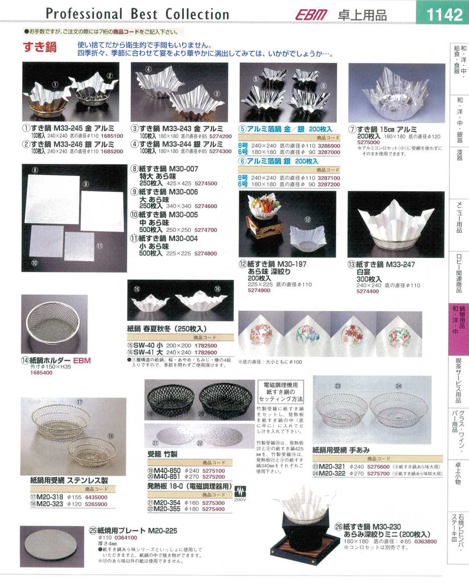 食器 すき鍋・紙すき鍋・受網 プロフェッショナルベストコレクション１４ ＥＢＭ－1142ページ