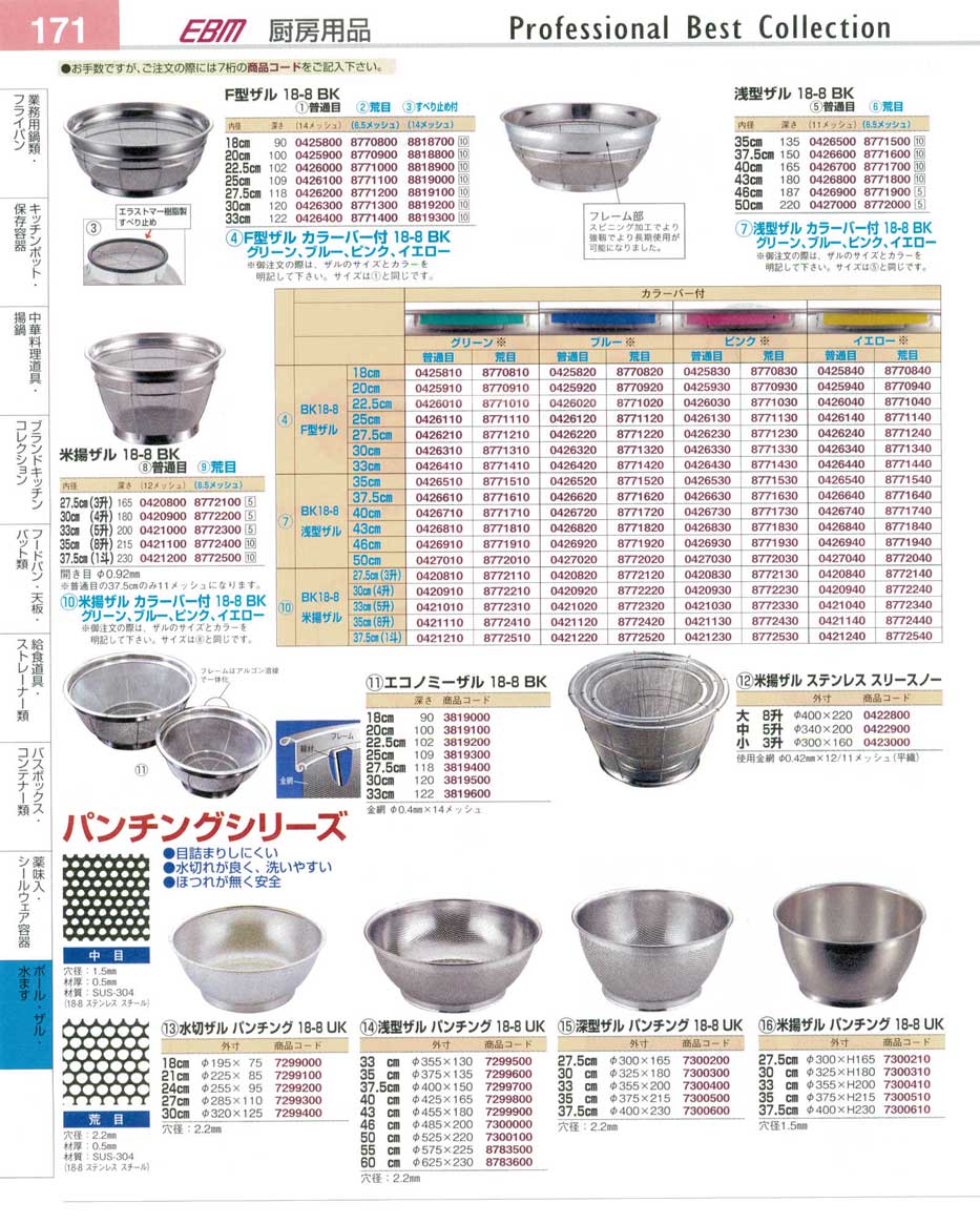 食器 ザル・18-8・パンチングシリーズ・米揚げ プロフェッショナル 