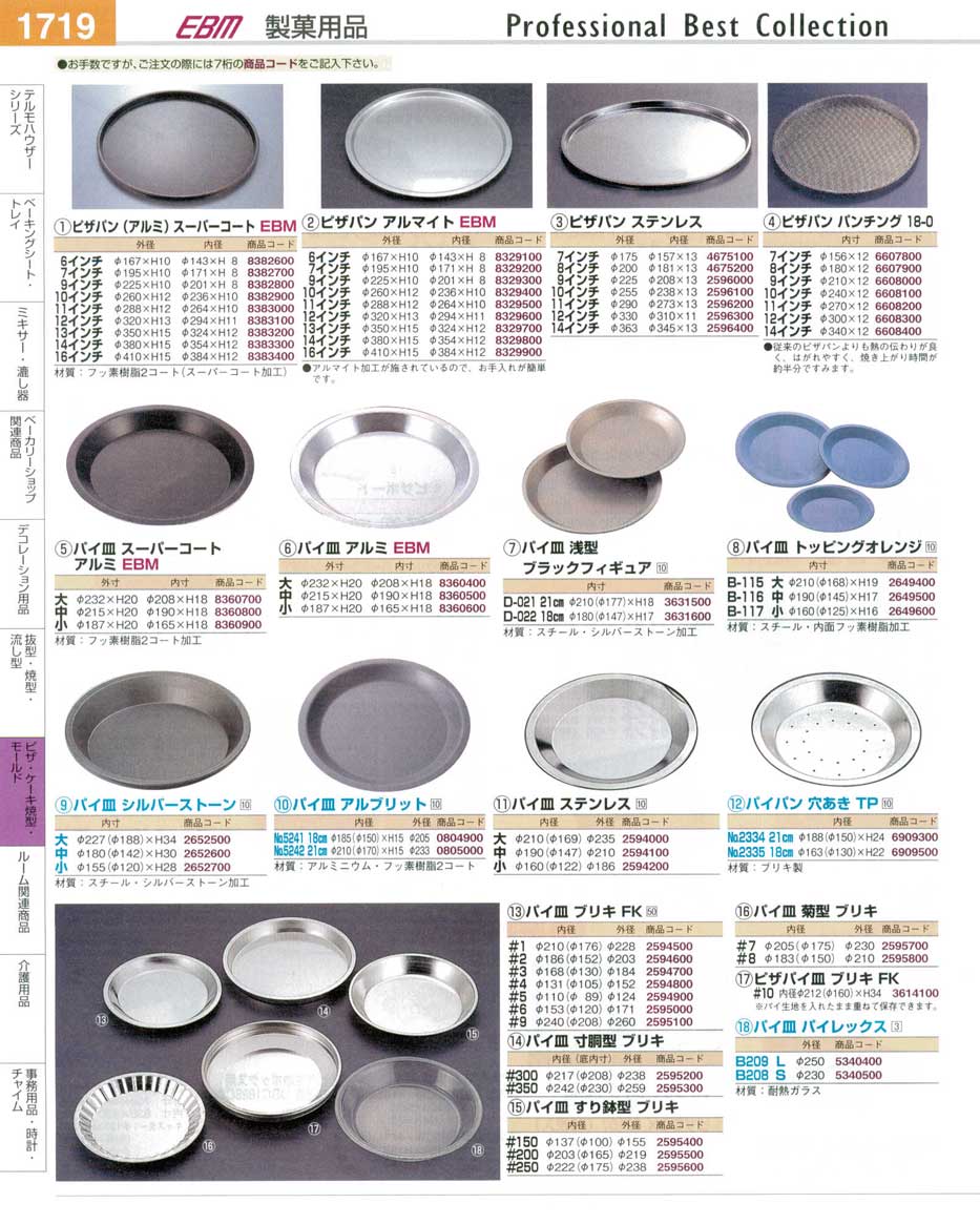 食器 パイ皿・ピザパン プロフェッショナルベストコレクション１４ ＥＢＭ－1719ページ