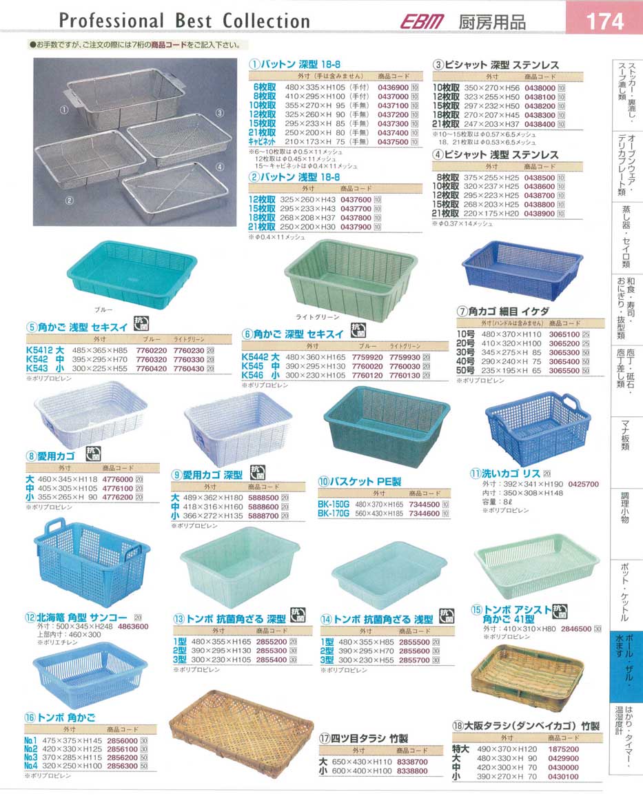 食器 バットン・ピシャット・角かご・タラシ プロフェッショナルベストコレクション１４ ＥＢＭ－174ページ