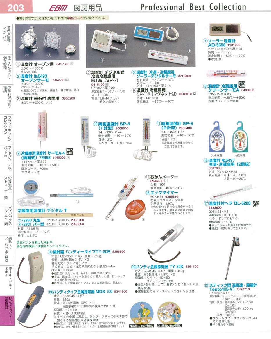 食器 温度計・オーブン用・冷蔵庫用・検針器・ハンディ金属探知機