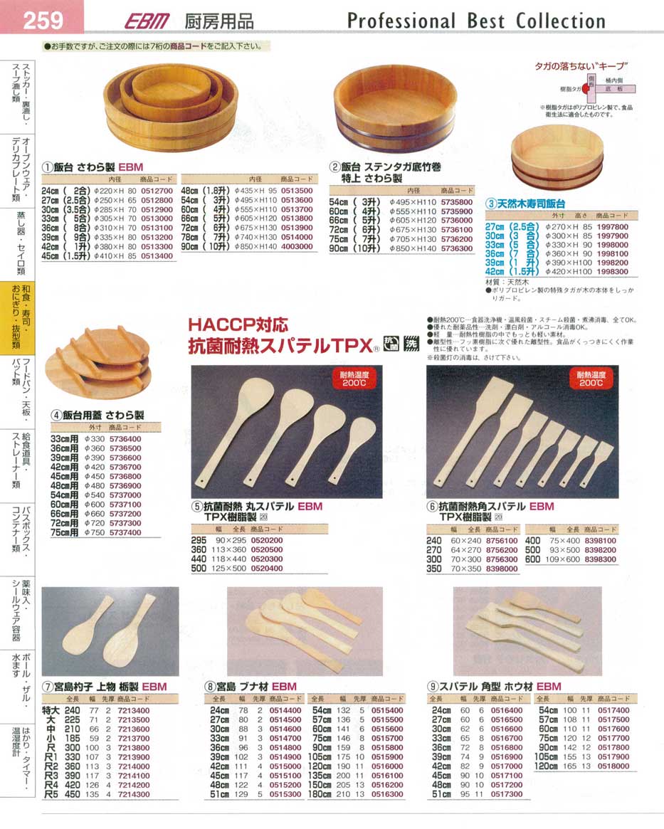食器 飯台・HACCP対応抗菌耐熱スパテルTPX・杓子 プロフェッショナルベストコレクション１４ ＥＢＭ－259ページ