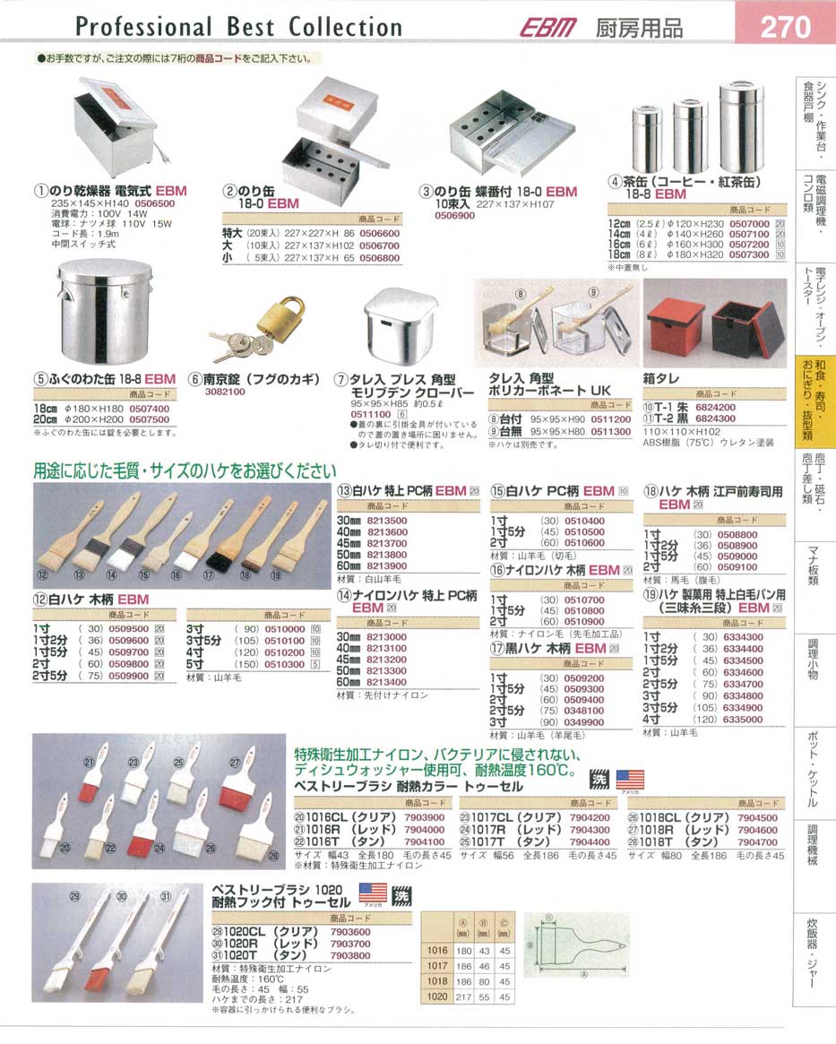 食器 のり缶・茶缶・タレ入・ハケ プロフェッショナルベストコレクション１４ ＥＢＭ－270ページ