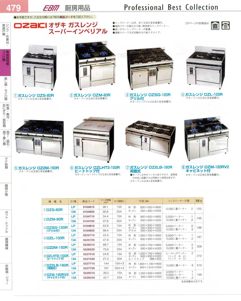 食器 オザキガスレンジ・スーパーインペリアル プロフェッショナル