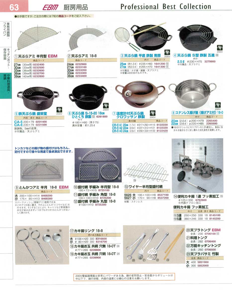 食器 天ぷらアミ・天ぷら鍋・天ぷらトング プロフェッショナルベストコレクション１４ ＥＢＭ－63ページ
