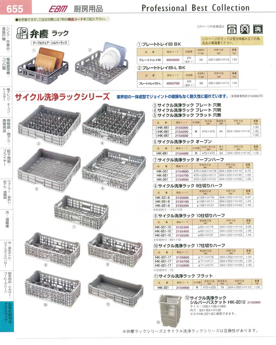 食器 弁慶ラック・サイクル洗浄ラック・プレートトレイ プロフェッショナルベストコレクション１４ ＥＢＭ－655ページ