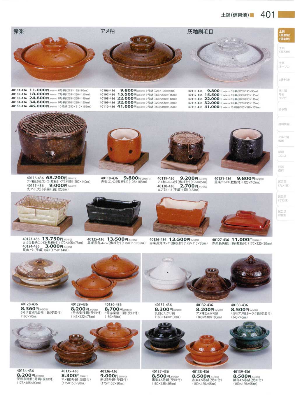 食器 土鍋（美濃焼・信楽焼）陶里２６－401ページ