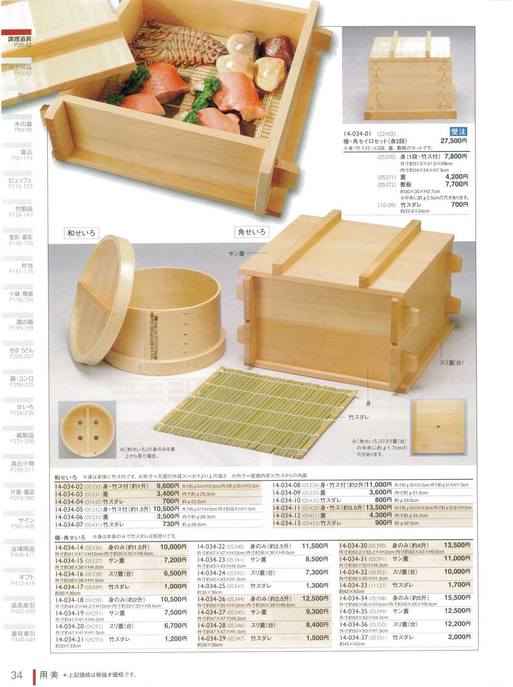 食器 和せいろ・角せいろ用美１４－34ページ