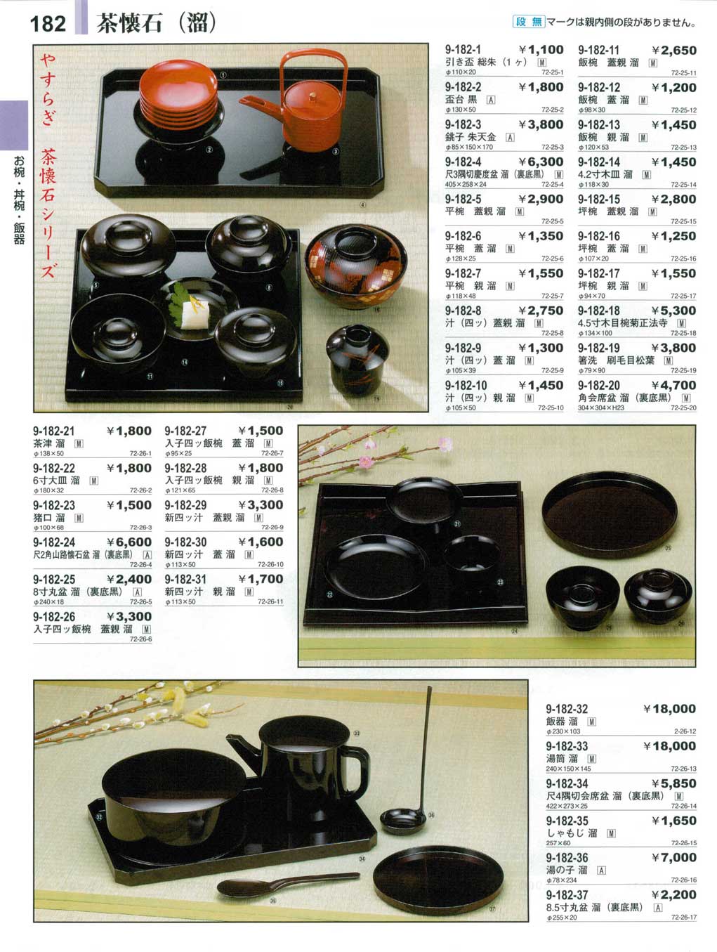 食器 茶懐石（溜）やすらぎ２７－182ページ