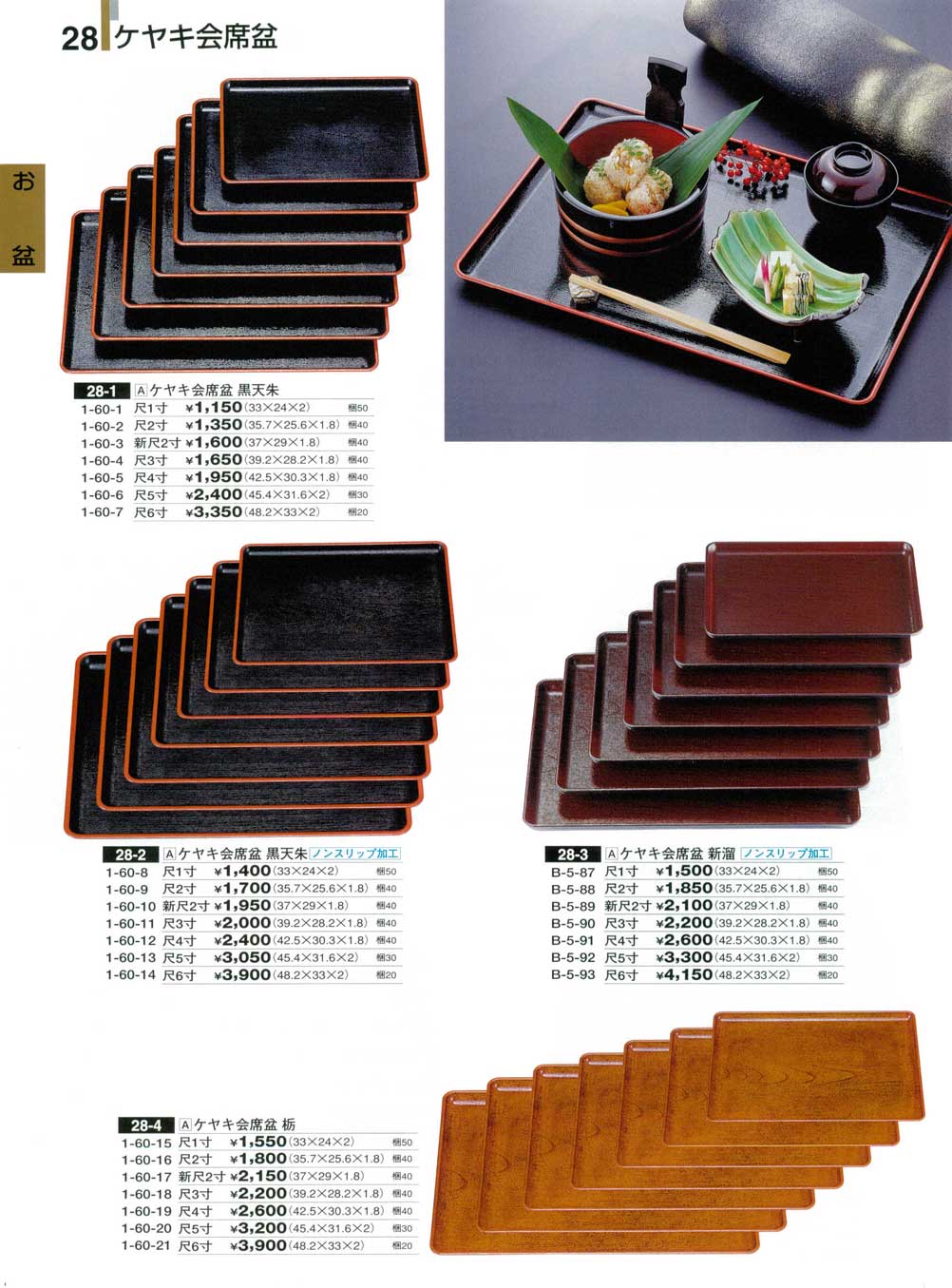 食器 ケヤキ会席盆・ノンスリップ加工割烹漆器24－28ページ