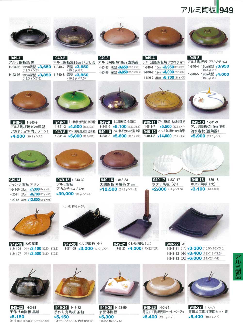 食器 アルミ陶板割烹漆器24－949ページ