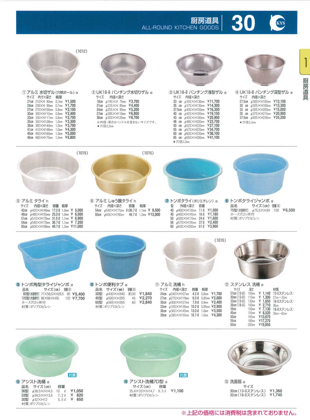食器 厨房道具・水切ザル・タライ・洗桶・洗面器 ＫＹＳ業務用厨房用品１１２－30ページ