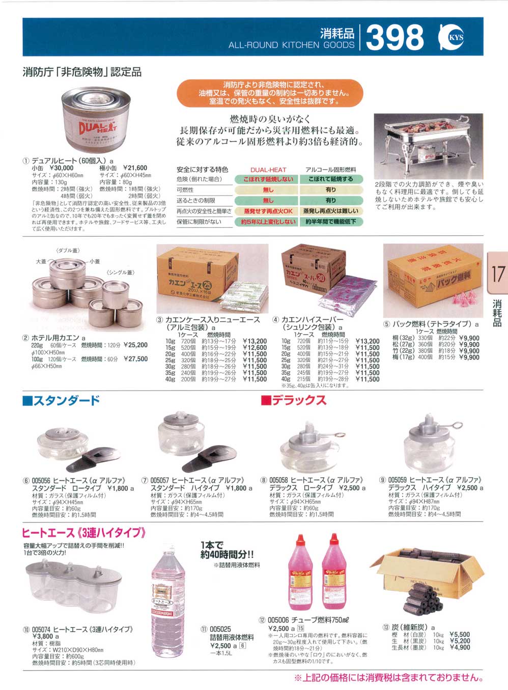 食器 消耗品・固形燃料・ヒートエース・チューブ燃料・墨 ＫＹＳ業務用厨房用品１１２－398ページ