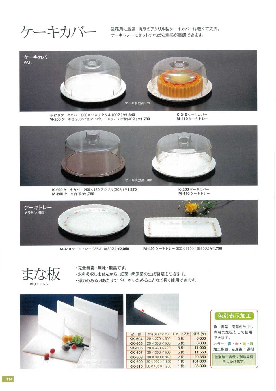 食器 ケーキカバー まな板関東プラスチック２６ 114ページ