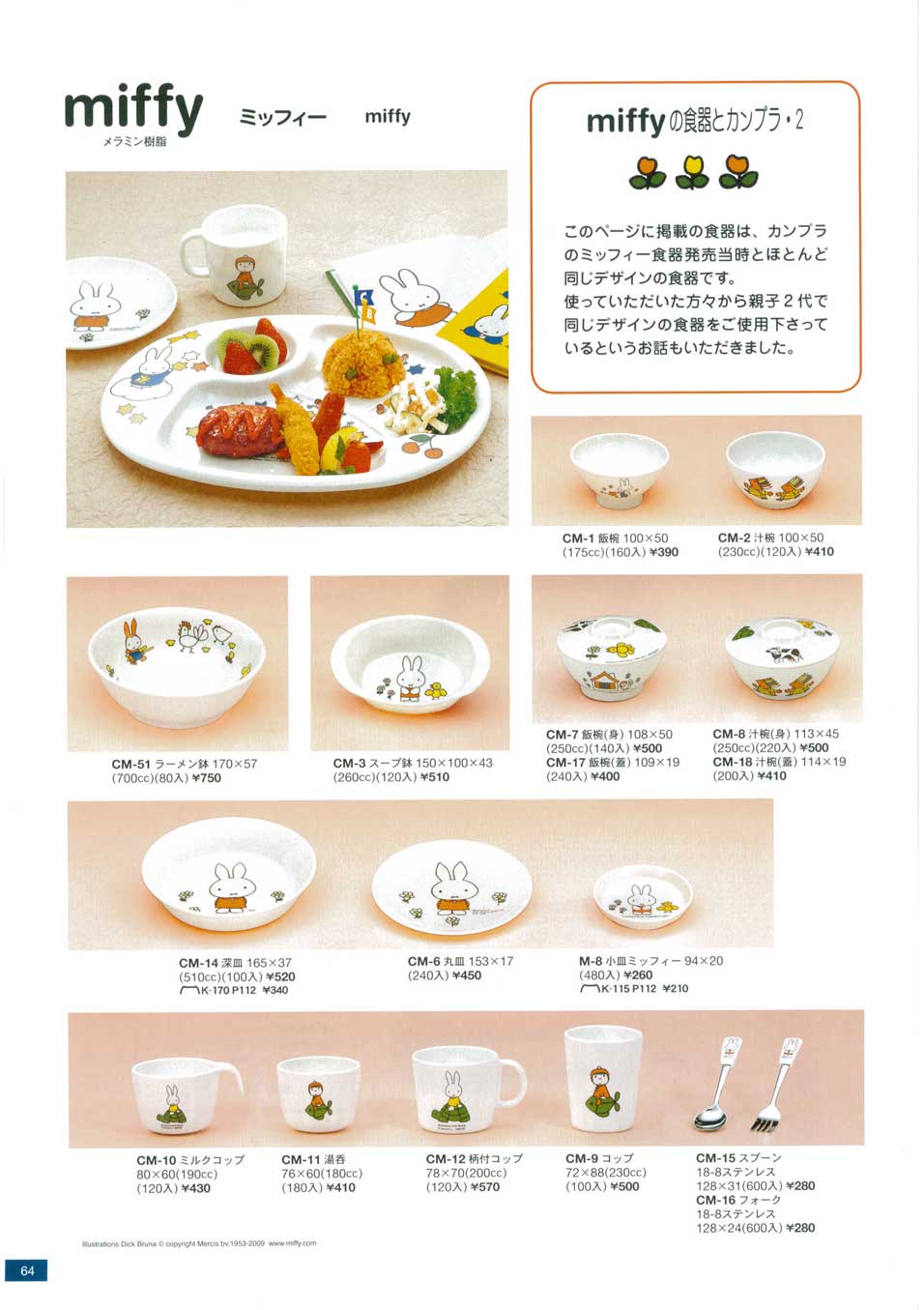 食器 子供食器・ｍｉｆｆｙ関東プラスチック２６－64ページ