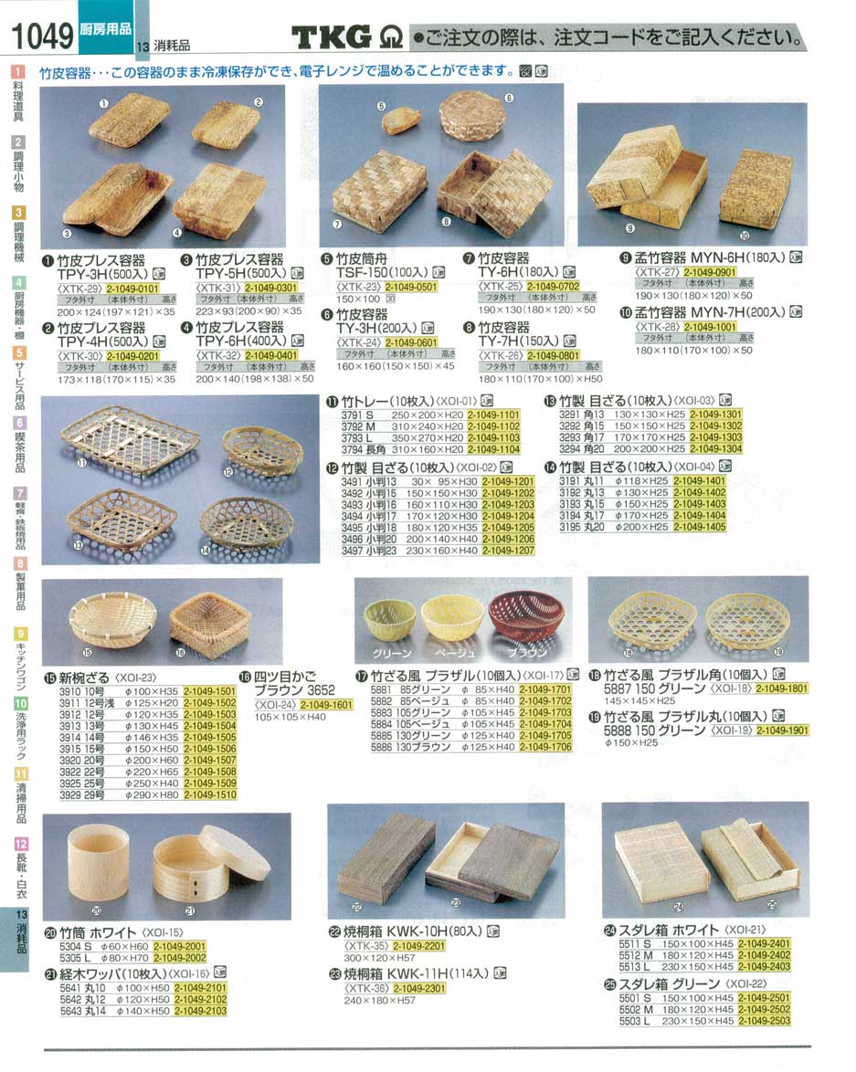 食器 竹皮容器・竹ざる ＴＫＧ業務用総合カタログ１２－３ 遠藤商事－1049ページ