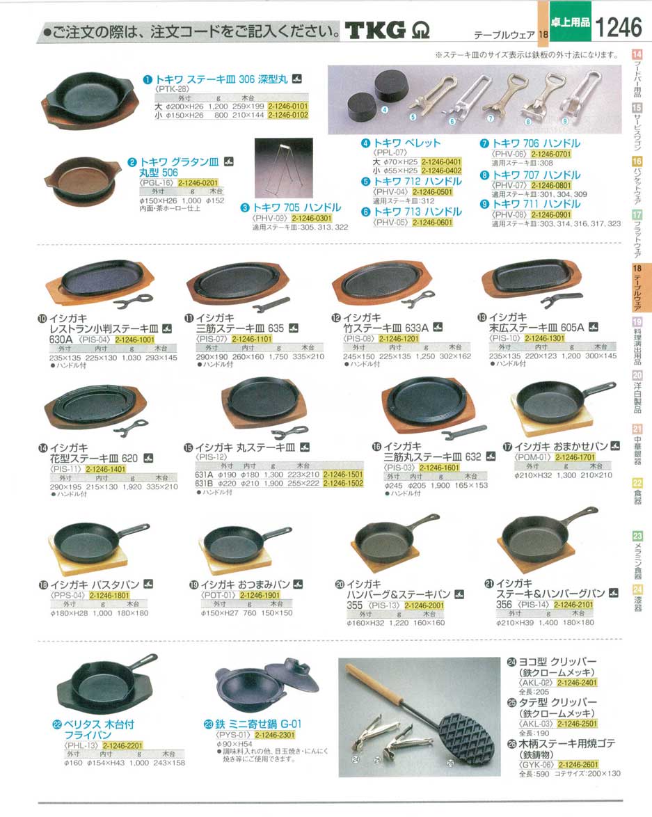 食器 ステーキ皿 ＴＫＧ業務用総合カタログ１２－３ 遠藤商事－1246ページ