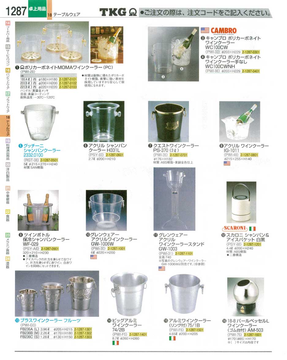 食器 シャンパンクーラー・ワインクーラー ＴＫＧ業務用総合カタログ１２－３ 遠藤商事－1287ページ