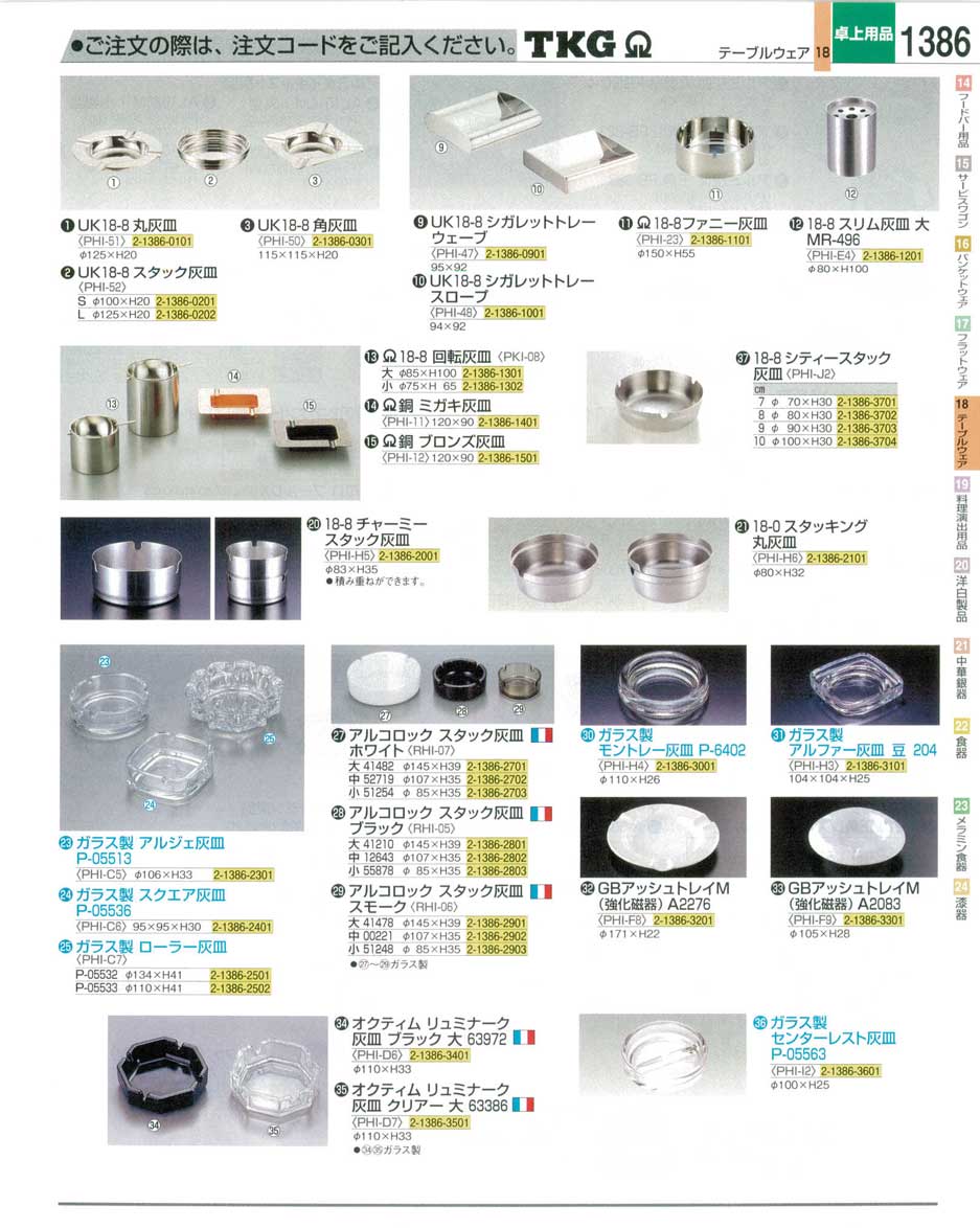 食器 灰皿 ＴＫＧ業務用総合カタログ１２－３ 遠藤商事－1386ページ