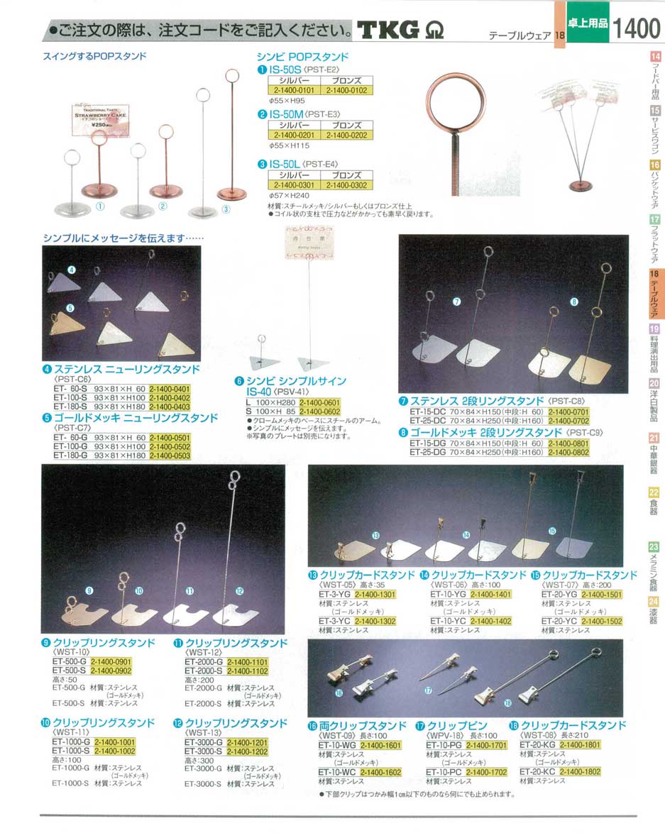 食器 クリップスタンド・カードスタンド・ポップスタンド ＴＫＧ業務用総合カタログ１２－３ 遠藤商事－1400ページ