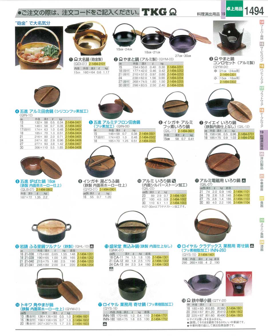 食器 鉄鍋 ＴＫＧ業務用総合カタログ１２－３ 遠藤商事－1494ページ