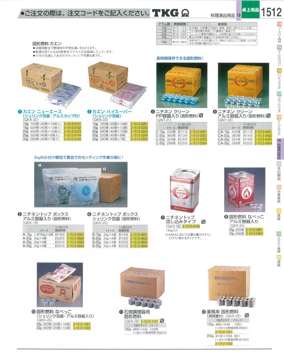 食器 固形燃料 ＴＫＧ業務用総合カタログ１２－３ 遠藤商事－1512ページ