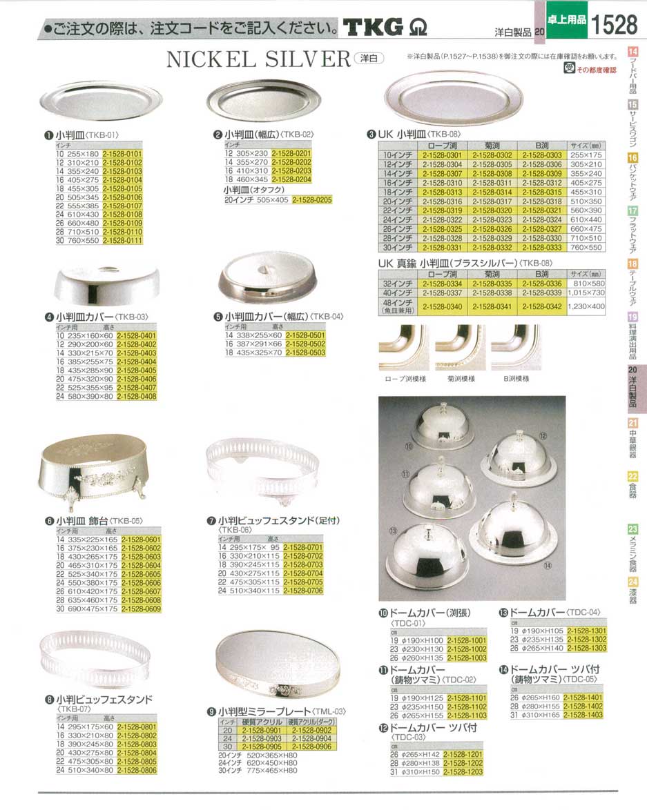 食器 小判皿・ドームカバー ＴＫＧ業務用総合カタログ１２－３ 遠藤